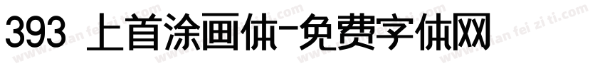393 上首涂画体字体转换